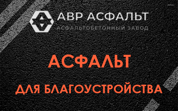Асфальт для благоустройства в Подольске