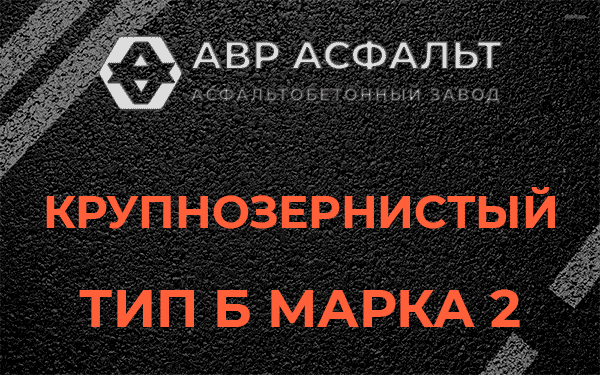  Крупнозернистый тип Б марка 2 в Подольске