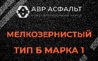 Мелкозернистая смесь Б1 в Подольске