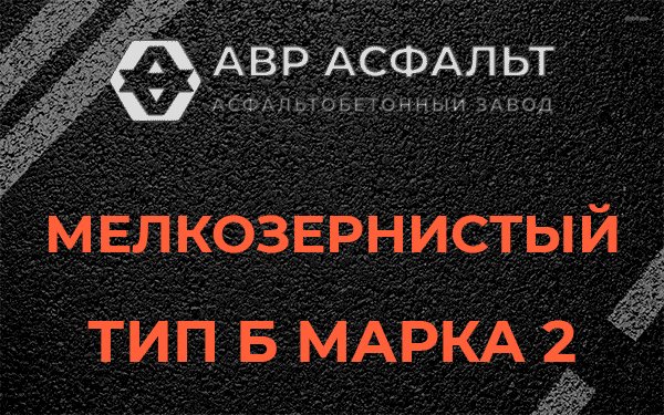 Мелкозернистый тип Б марка 2 в Подольске