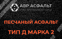 Песчаная смесь Д2 в Подольске