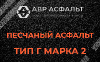 Песчаная смесь Г2 в Подольске