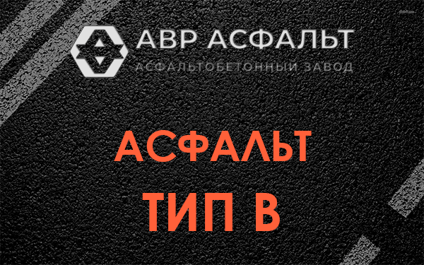 Асфальт тип В в Подольске