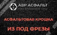 Асфальтовая крошка из под фрезы в Подольске