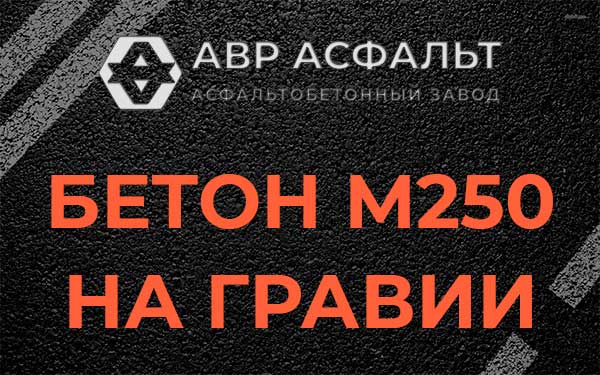 Бетон М250 на гравии в Подольске