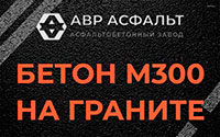 Бетон М300 на граните в Подольске