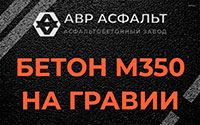 Бетон М350 на гравии в Подольске