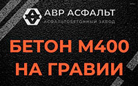 Бетон М400 на гравии в Подольске