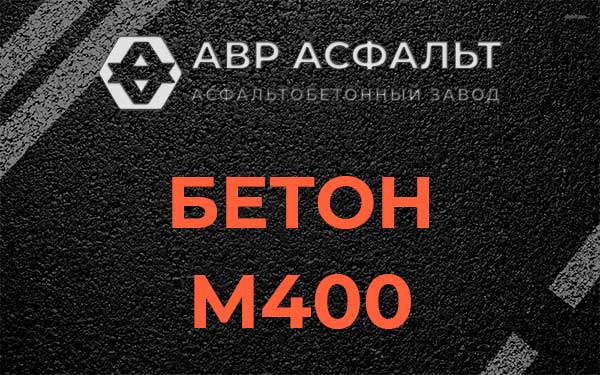 Бетон М400 в Подольске