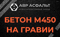 Бетон М450 на гравии в Подольске