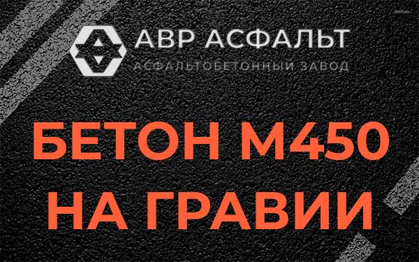 Бетон М450 на гравии в Подольске