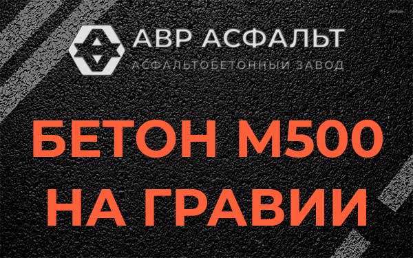Бетон М500 на гравии в Подольске