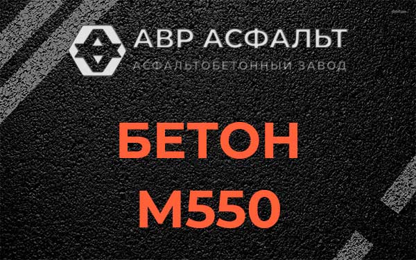 Бетон М500 в Подольске