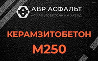 Керамзитобетон М250 в Подольске