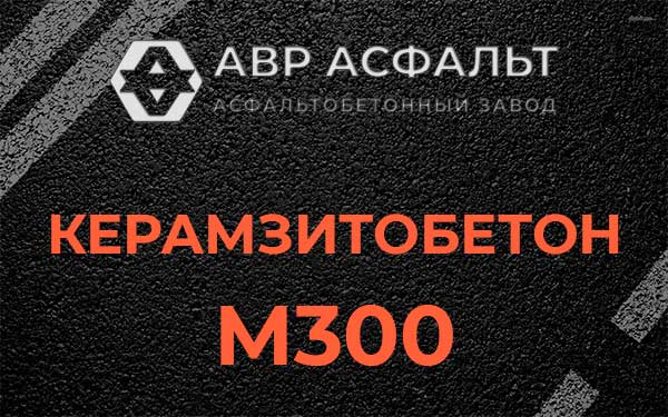 Керамзитбетон М300 в Подольске