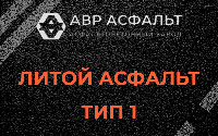 Литой асфальт тип 1 в Подольске