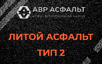 Литой асфальт тип 2 в Подольске