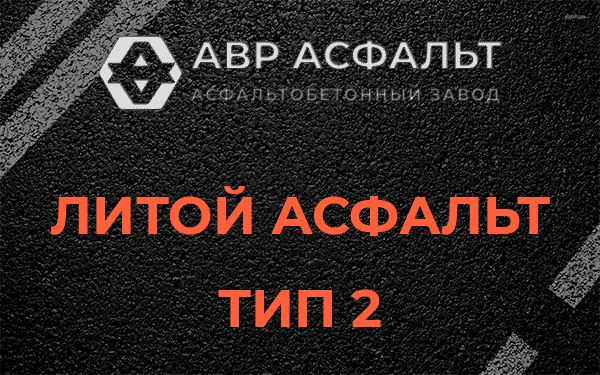 Литой асфальт тип 2 в Подольске
