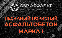 Песчано-пористая крупнозернистая смесь марки 1 в Подольске