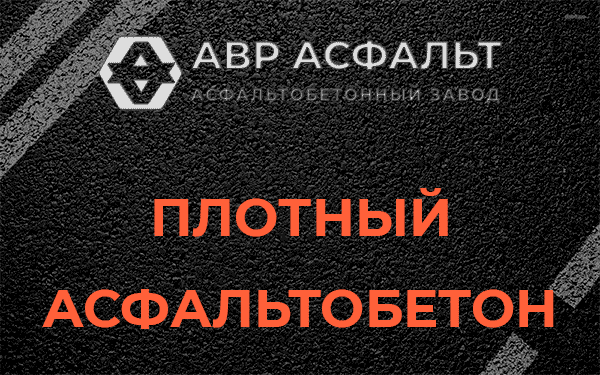 Плотный асфальтобетон в Подольске