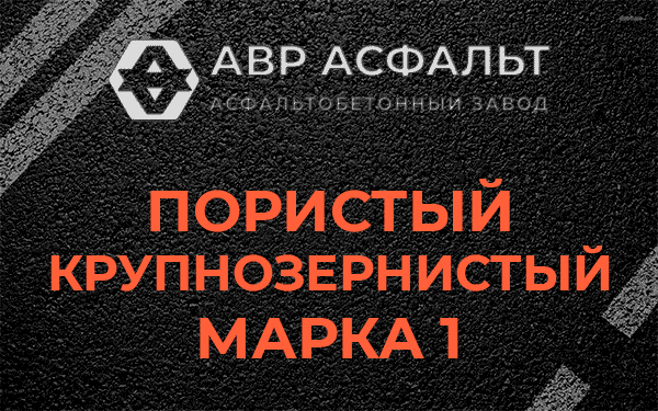 Пористый крупнозернистый марка 1 в Подольске