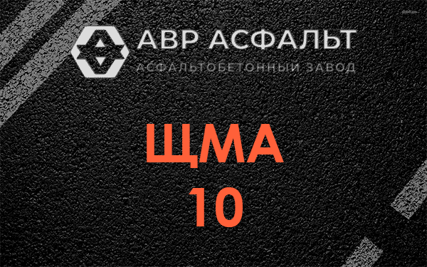 ЩМА 10 в Подольске