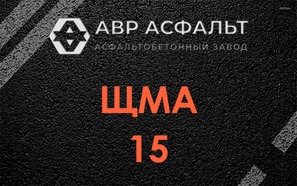 ШМА 15 в Подольске
