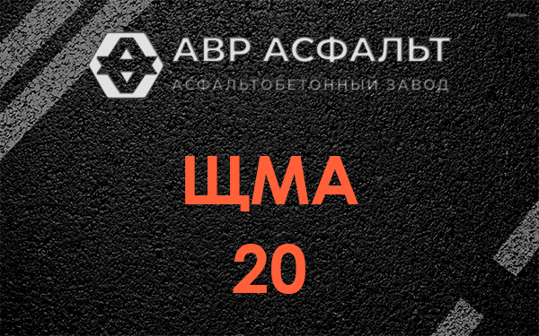ЩМА 20 в Подольске