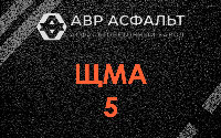ЩМА-5 в Подольске