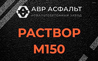 Раствор М150 в Подольске