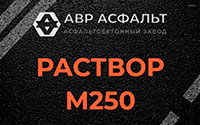 Раствор М250 в Подольске
