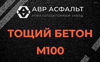 Тощий бетон 100 в Подольске