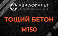 Тощий бетон 150 в Подольске