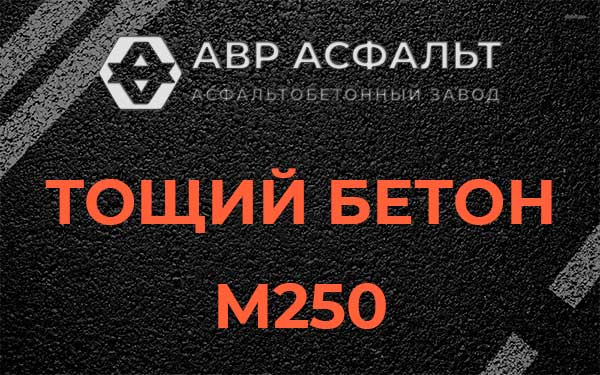 Тощий бетон М250 в Подольске